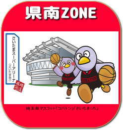 県南ZONE